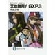 真・天地無用！魎皇鬼外伝 天地無用！ＧＸＰ３ 出版社コード変更 (ファンタジア文庫) [文庫]