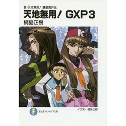 真・天地無用！魎皇鬼外伝 天地無用！ＧＸＰ３ 出版社コード変更 (ファンタジア文庫) [文庫]