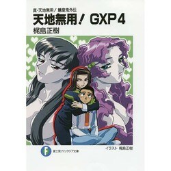 天地無用!GXP〈4〉―真・天地無用!魎皇鬼外伝(富士見ファンタジア文庫) [文庫]