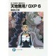 天地無用!GXP〈6〉―真・天地無用!魎皇鬼外伝(富士見ファンタジア文庫) [文庫]