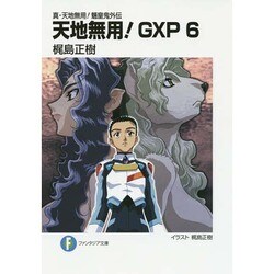 ヨドバシ Com 天地無用 Gxp 6 真 天地無用 魎皇鬼外伝 富士見ファンタジア文庫 文庫 通販 全品無料配達