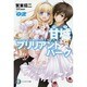 甘城ブリリアントパーク〈2〉(富士見ファンタジア文庫) [文庫]