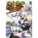 ハイスクールD×D〈9〉修学旅行はパンデモニウム(富士見ファンタジア文庫) [文庫]