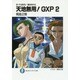 真・天地無用！　魎皇鬼外伝 天地無用！ＧＸＰ２ 出版社コード変更 (ファンタジア文庫) [文庫]