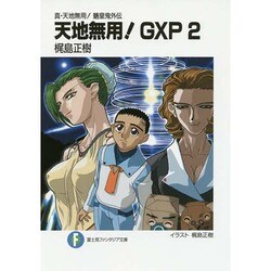 真・天地無用！　魎皇鬼外伝 天地無用！ＧＸＰ２ 出版社コード変更 (ファンタジア文庫) [文庫]