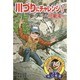 川づりにチャレンジ!―川・湖・沼(よくつれる!超カンタンつり入門) [全集叢書]