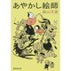 あやかし絵師(廣済堂モノノケ文庫) [文庫]