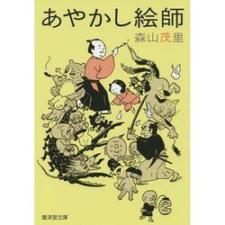 あやかし絵師(廣済堂モノノケ文庫) [文庫]
