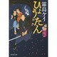ひょうたん〈のっぺら巻ノ2〉―あやかし同心捕物控(廣済堂モノノケ文庫) [文庫]