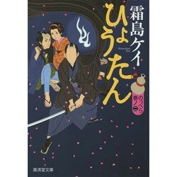 ひょうたん〈のっぺら巻ノ2〉―あやかし同心捕物控(廣済堂モノノケ文庫) [文庫]