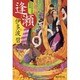 逢瀬―もののけ若様探索帖(廣済堂モノノケ文庫) [文庫]