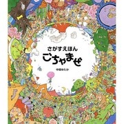 さがすえほん ごちゃまぜ [絵本]