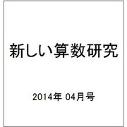 新しい算数研究 2014年 04月号 [雑誌]