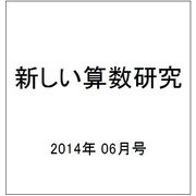 新しい算数研究 2014年 06月号 [雑誌]