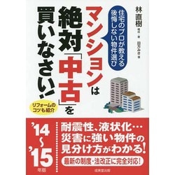 マンションは絶対「中古」を買いなさい! : 住宅のプロが教える後悔しない物件選… ヨドバシ.com - マンションは絶対「中古」を買いなさい!―住宅の