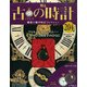 古の時計 2014年 7/2号（204） [雑誌]