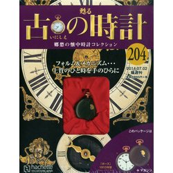 古の時計 2014年 7/2号（204） [雑誌]