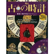 古の時計 2014年 7/2号（204） [雑誌]