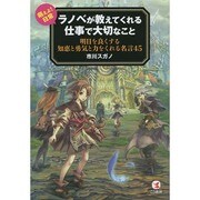ラノベが教えてくれる仕事で大切なこと―萌えよ!日常 [単行本]