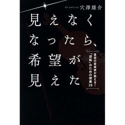 見えなくなったら、希望が見えた―盲目の音楽家が教える!「逆転」のための授業28 [単行本]
