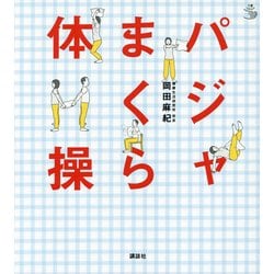 パジャまくら体操(介護ライブラリー) [単行本]