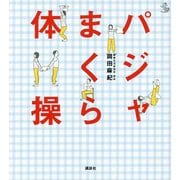 パジャまくら体操(介護ライブラリー) [単行本]
