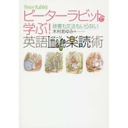 ピーターラビットで学ぶ!英語Image楽読術―辞書も文法もいらない [単行本]
