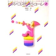 ピアノ・コスモス・シューレ　2－基礎を楽しく学ぶために [単行本]