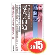 保育士試験の要点と問題〈2015年度版〉(保育士・幼稚園採用試験シリーズ) [全集叢書]