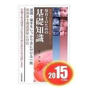 保育士のための基礎知識〈2015年度版〉(保育士・幼稚園採用試験シリーズ) [全集叢書]