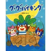 グーグーバイキング(おはなしみーつけた!シリーズ) [全集叢書]