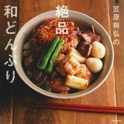 笠原将弘の絶品和どんぶり [単行本]