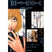 DEATH NOTE 5(集英社文庫(コミック版)) [文庫]