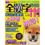 全漢字ナンクロ111問 vol.12（別冊パズラー） [ムックその他]