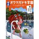 怪談オウマガドキ学園〈8〉夏休みは百物語 [新書]