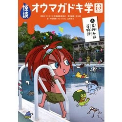 怪談オウマガドキ学園〈8〉夏休みは百物語 [新書]