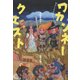 ワカンネークエスト―わたしたちのストーリー [単行本]