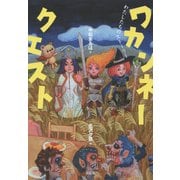 ワカンネークエスト―わたしたちのストーリー [単行本]