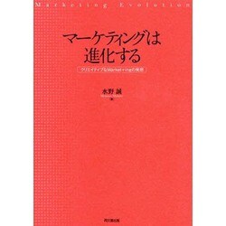 マーケティングは進化する―クリエイティブなMarket+ingの発想 [単行本]