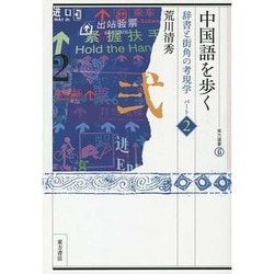 中国語を歩く―辞書と街角の考現学〈パート2〉(東方選書) [全集叢書]