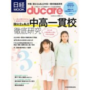 ducare VOL.20-小学生の いま を徹底サポートする総合教育誌（日経ムック） [ムックその他]
