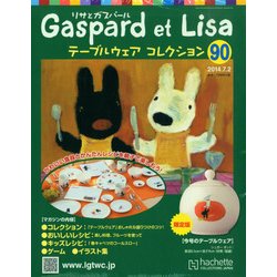 リサとガスパール テーブルウェアコレクション 2014年 7/2号（90） [雑誌]