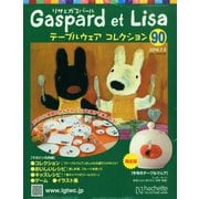 リサとガスパール テーブルウェアコレクション 2014年 7/2号（90） [雑誌]