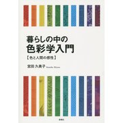 暮らしの中の色彩学入門―色と人間の感性 [単行本]