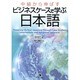 中級から伸ばすビジネスケースで学ぶ日本語 [単行本]