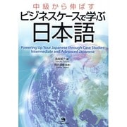 中級から伸ばすビジネスケースで学ぶ日本語 [単行本]