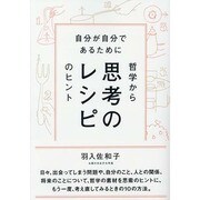 思考のレシピ―自分が自分であるために哲学からのヒント [単行本]