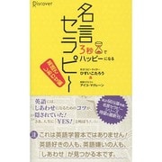 3秒でハッピーになる名言セラピー―英語でしあわせ編 [単行本]