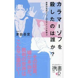 カラマーゾフを殺したのは誰か?―世界の名作でリーガルマインドを学ぶ(ディスカヴァー携書) [新書]