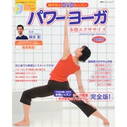復刻版 パワーヨーガ本格エクササイズ [ムックその他]